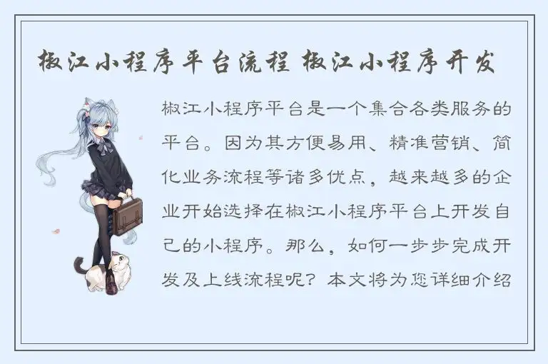 椒江小程序平台流程 椒江小程序开发