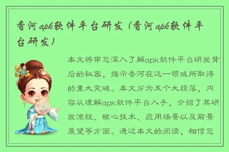 香河apk软件平台研发 (香河apk软件平台研发)