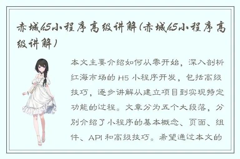 赤城h5小程序高级讲解(赤城h5小程序高级讲解)