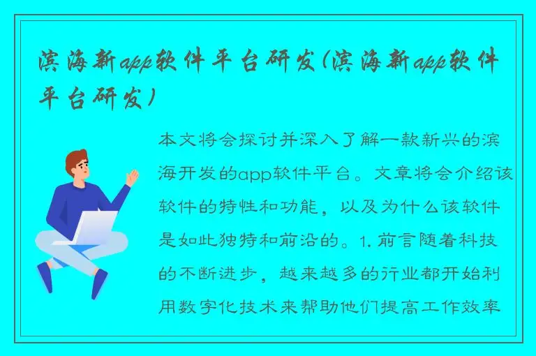 滨海新app软件平台研发(滨海新app软件平台研发)