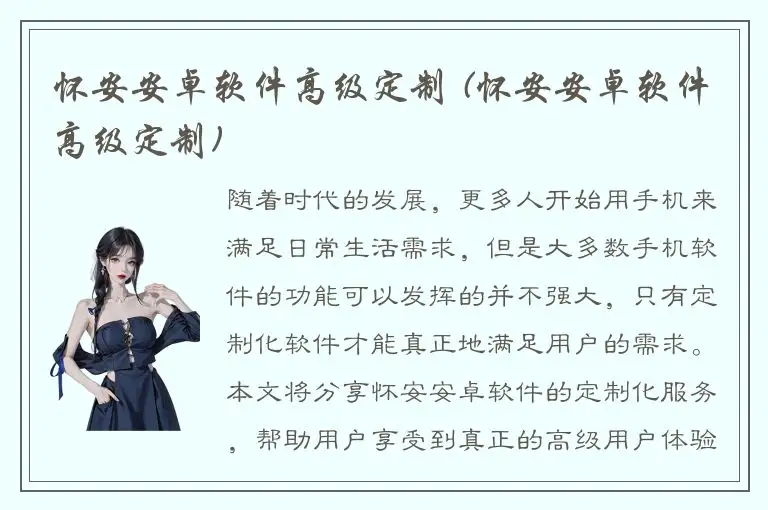 怀安安卓软件高级定制 (怀安安卓软件高级定制)
