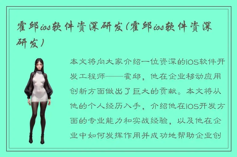 霍邱ios软件资深研发(霍邱ios软件资深研发)