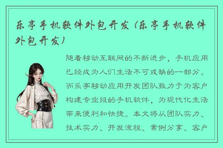 乐亭手机软件外包开发 (乐亭手机软件外包开发)