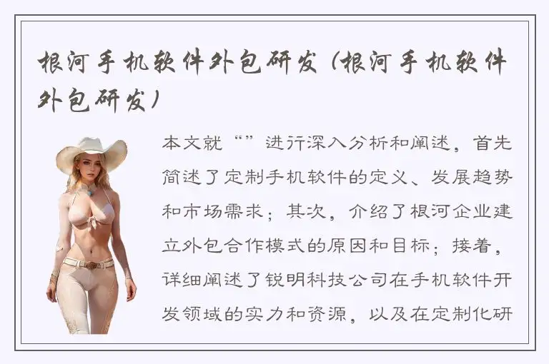 根河手机软件外包研发 (根河手机软件外包研发)