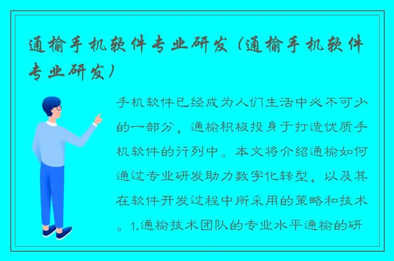 通榆手机软件专业研发 (通榆手机软件专业研发)