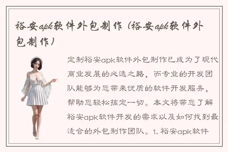 裕安apk软件外包制作 (裕安apk软件外包制作)