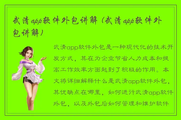 武清app软件外包讲解 (武清app软件外包讲解)