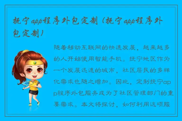 抚宁app程序外包定制 (抚宁app程序外包定制)