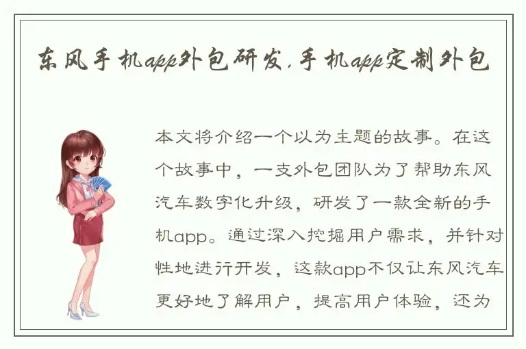 东风手机app外包研发,手机app定制外包