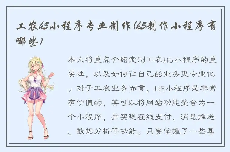 工农h5小程序专业制作(h5制作小程序有哪些)