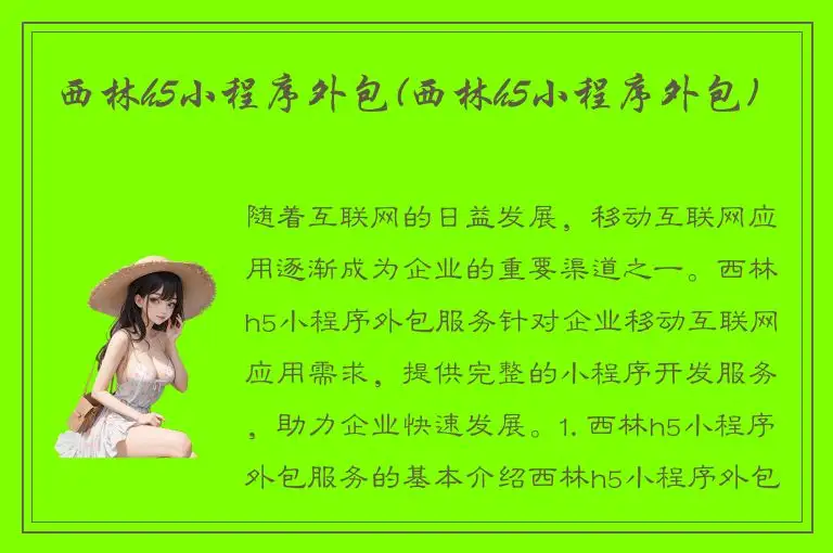 西林h5小程序外包(西林h5小程序外包)