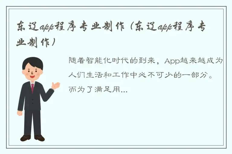东辽app程序专业制作 (东辽app程序专业制作)