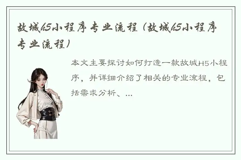 故城h5小程序专业流程 (故城h5小程序专业流程)