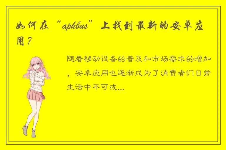 如何在“apkbus”上找到最新的安卓应用？
