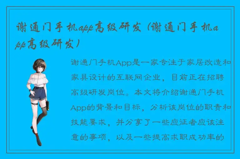 谢通门手机app高级研发 (谢通门手机app高级研发)