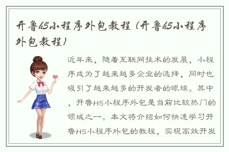 开鲁h5小程序外包教程 (开鲁h5小程序外包教程)