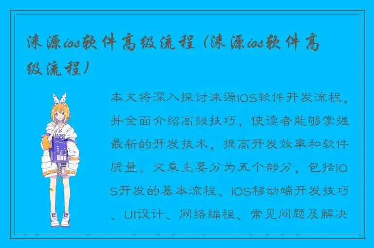 涞源ios软件高级流程 (涞源ios软件高级流程)