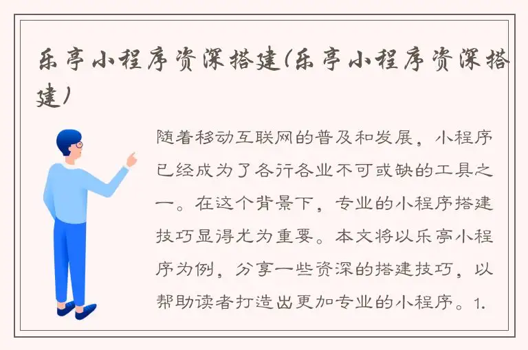 乐亭小程序资深搭建(乐亭小程序资深搭建)