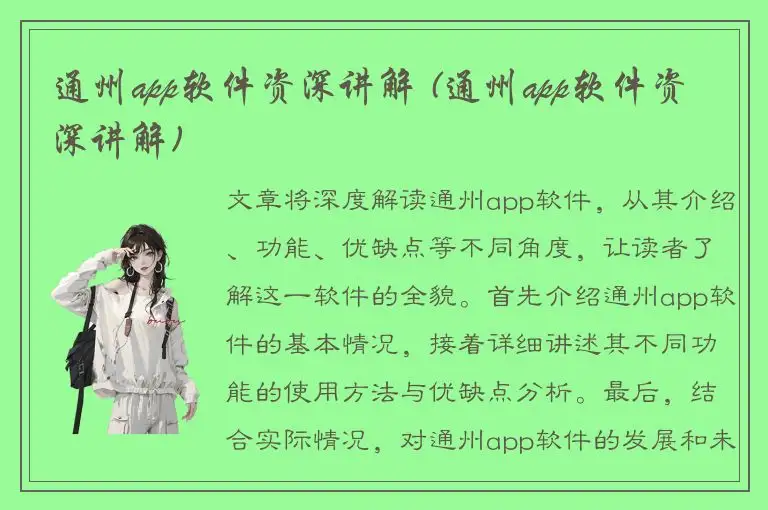 通州app软件资深讲解 (通州app软件资深讲解)