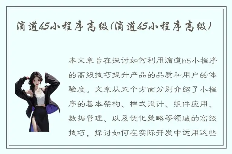 滴道h5小程序高级(滴道h5小程序高级)