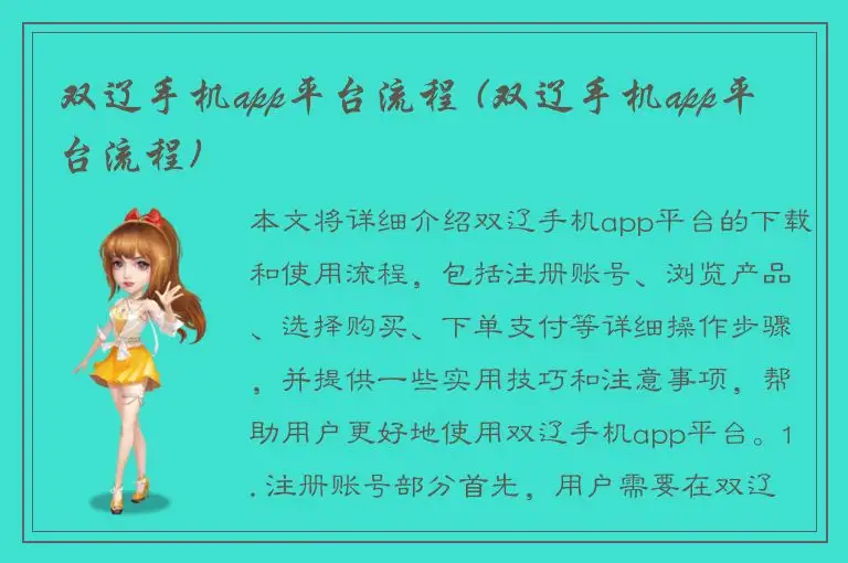 双辽手机app平台流程 (双辽手机app平台流程)