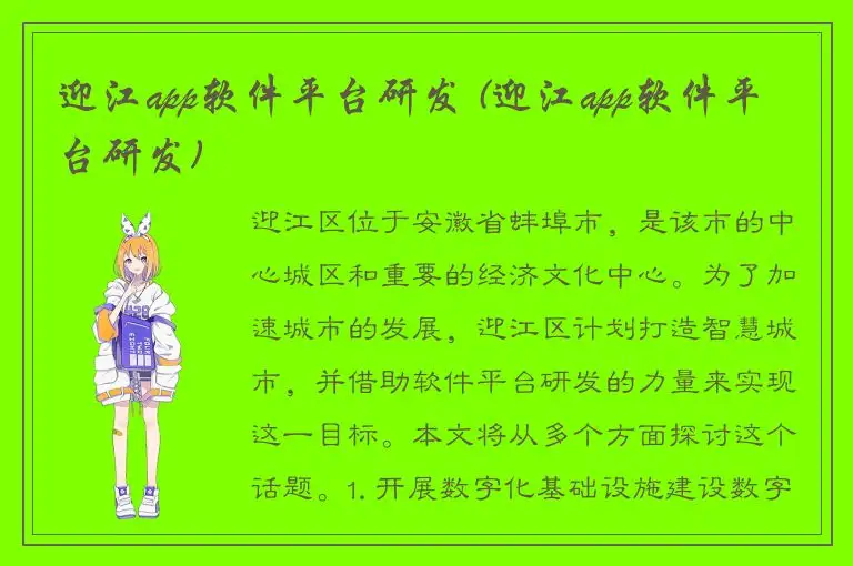 迎江app软件平台研发 (迎江app软件平台研发)
