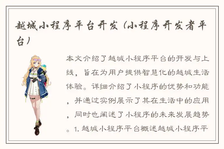 越城小程序平台开发 (小程序开发者平台)