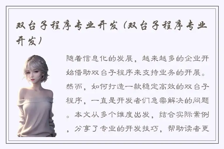 双台子程序专业开发 (双台子程序专业开发)