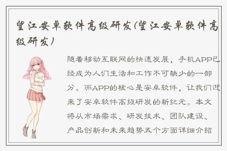 望江安卓软件高级研发(望江安卓软件高级研发)