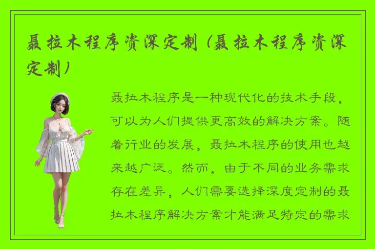 聂拉木程序资深定制 (聂拉木程序资深定制)