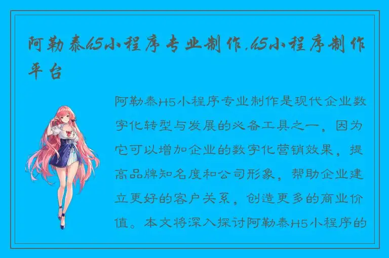 阿勒泰h5小程序专业制作,h5小程序制作平台