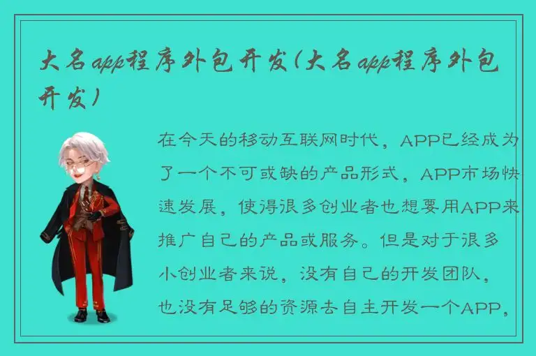 大名app程序外包开发(大名app程序外包开发)