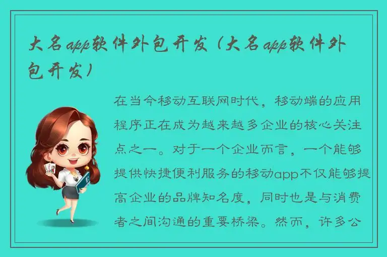 大名app软件外包开发 (大名app软件外包开发)