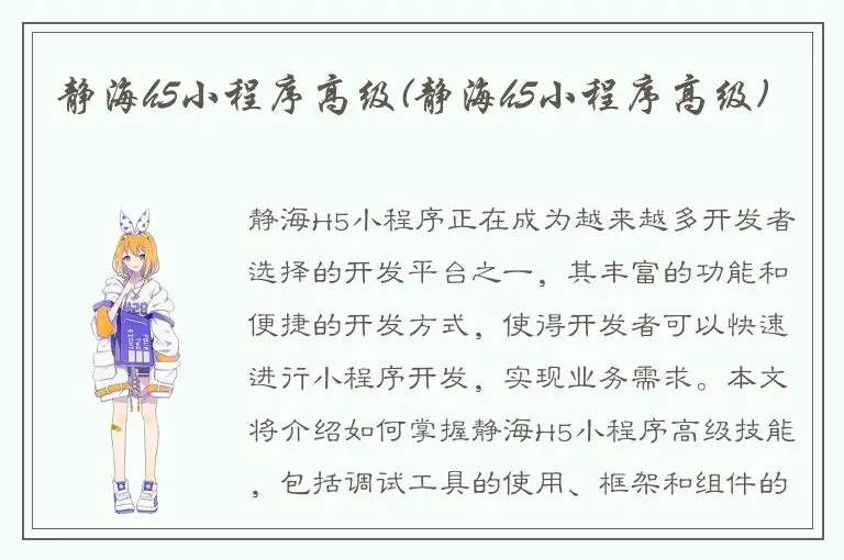 静海h5小程序高级(静海h5小程序高级)