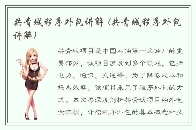 共青城程序外包讲解 (共青城程序外包讲解)