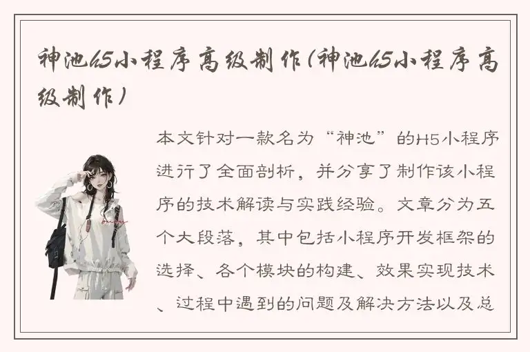 神池h5小程序高级制作(神池h5小程序高级制作)