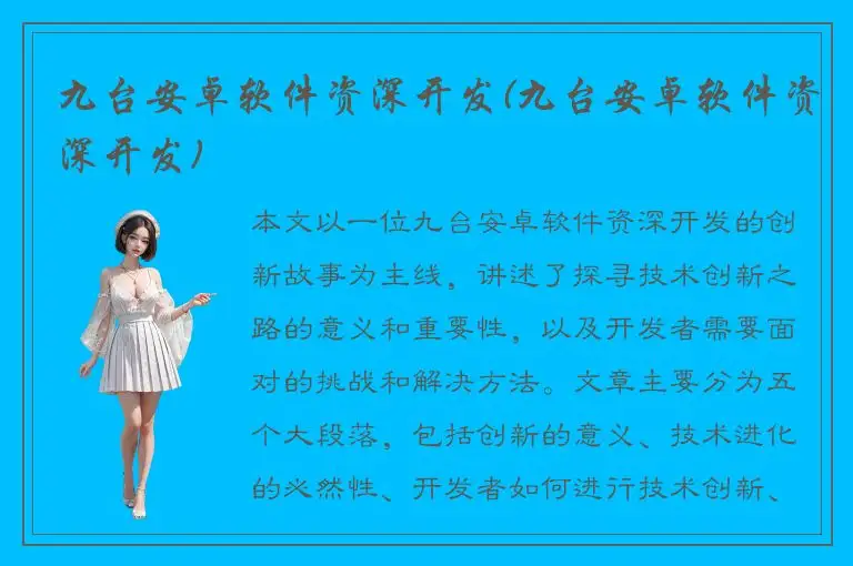 九台安卓软件资深开发(九台安卓软件资深开发)