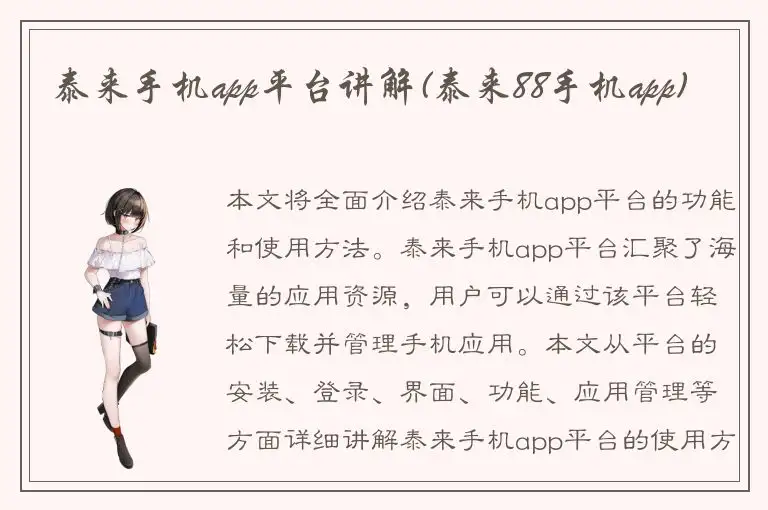 泰来手机app平台讲解(泰来88手机app)