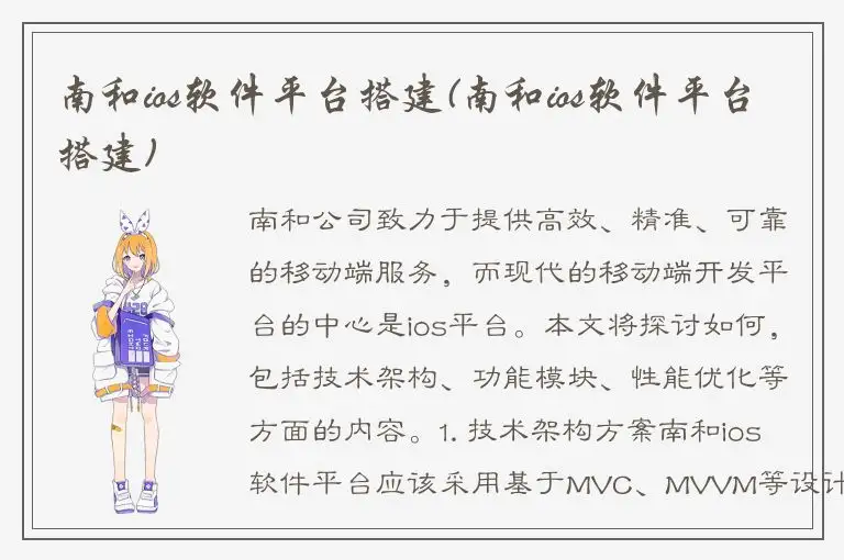南和ios软件平台搭建(南和ios软件平台搭建)