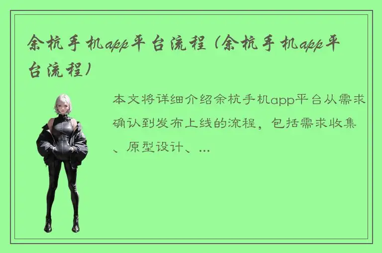 余杭手机app平台流程 (余杭手机app平台流程)