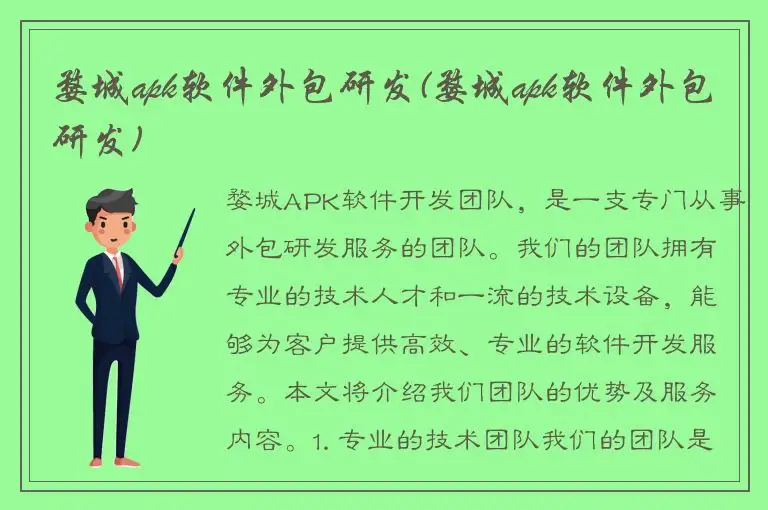 婺城apk软件外包研发(婺城apk软件外包研发)