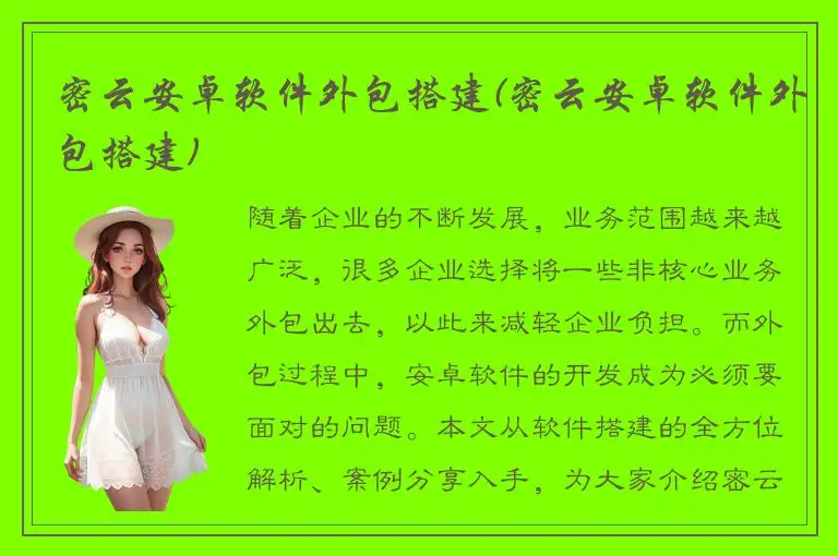 密云安卓软件外包搭建(密云安卓软件外包搭建)