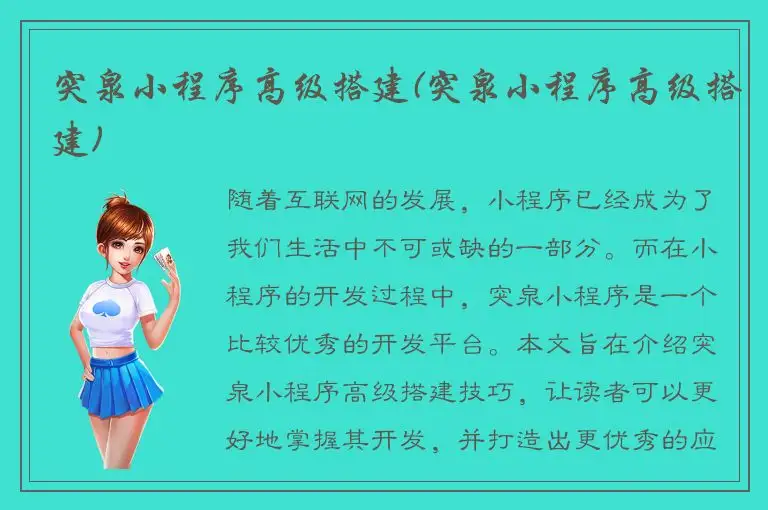 突泉小程序高级搭建(突泉小程序高级搭建)