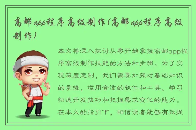 高邮app程序高级制作(高邮app程序高级制作)