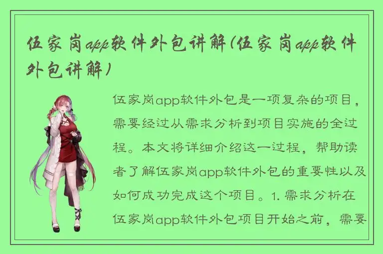 伍家岗app软件外包讲解(伍家岗app软件外包讲解)