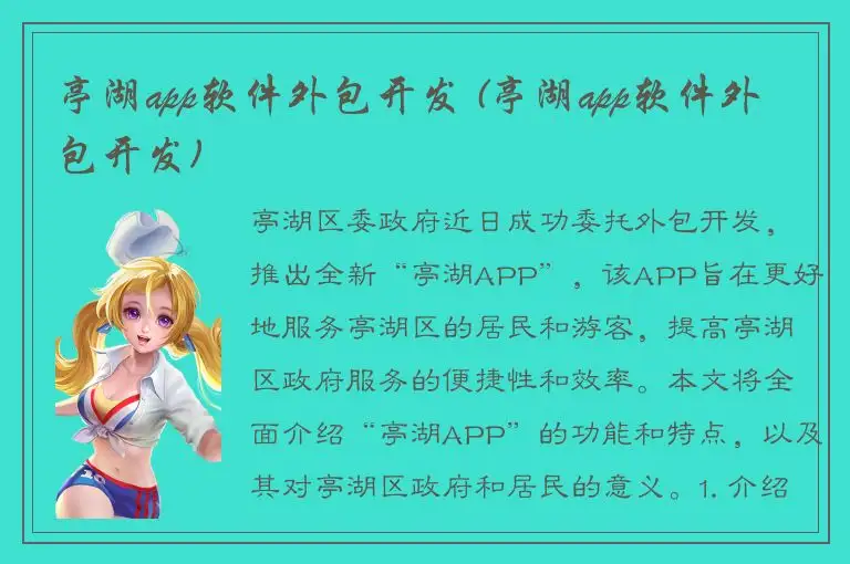亭湖app软件外包开发 (亭湖app软件外包开发)