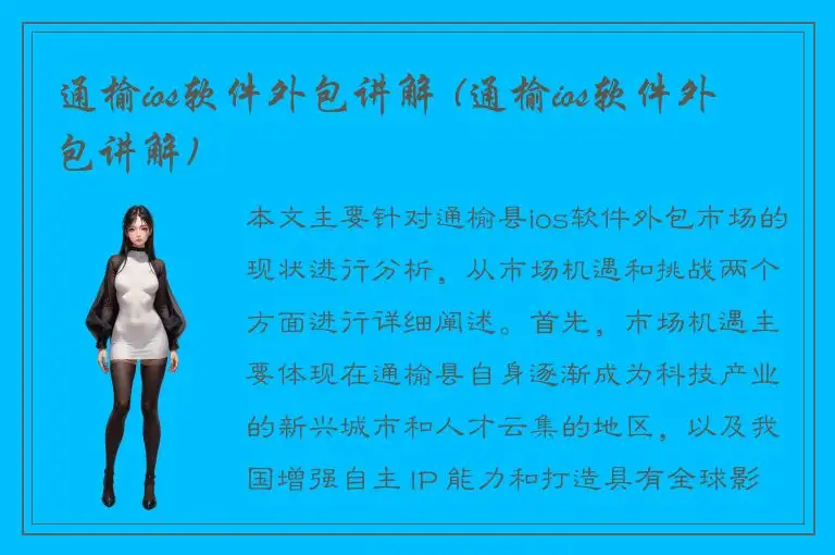 通榆ios软件外包讲解 (通榆ios软件外包讲解)