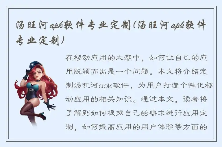 汤旺河apk软件专业定制(汤旺河apk软件专业定制)