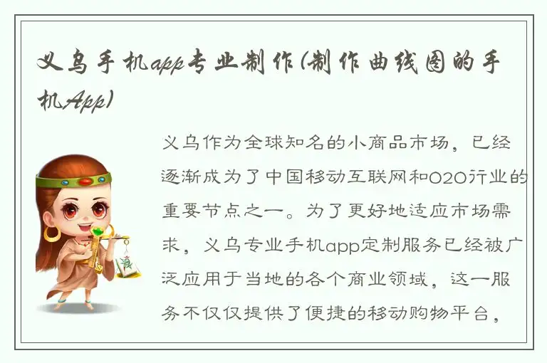 义乌手机app专业制作(制作曲线图的手机App)