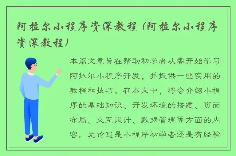 阿拉尔小程序资深教程 (阿拉尔小程序资深教程)